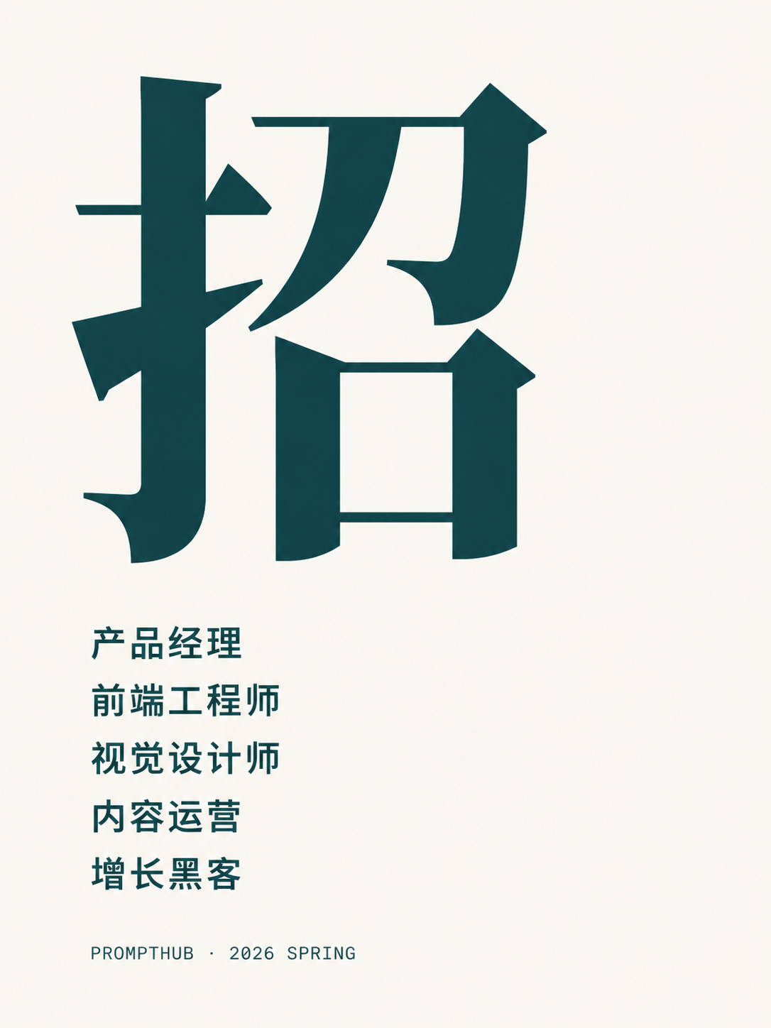 招聘海报