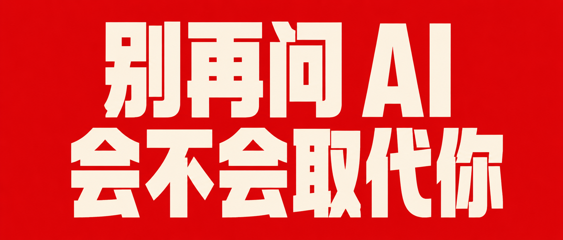视觉冲击·宣言式封面