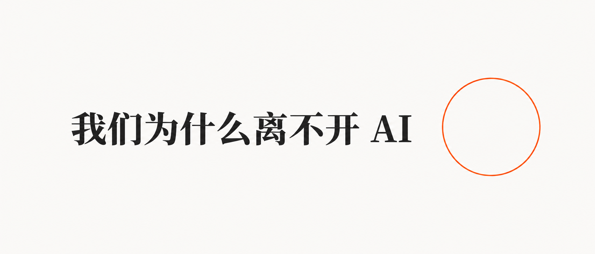 极简留白·大字标题封面