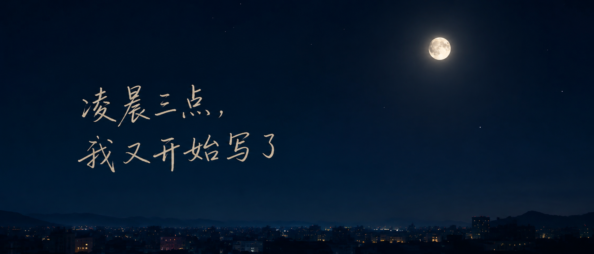 情绪封面·深夜独白