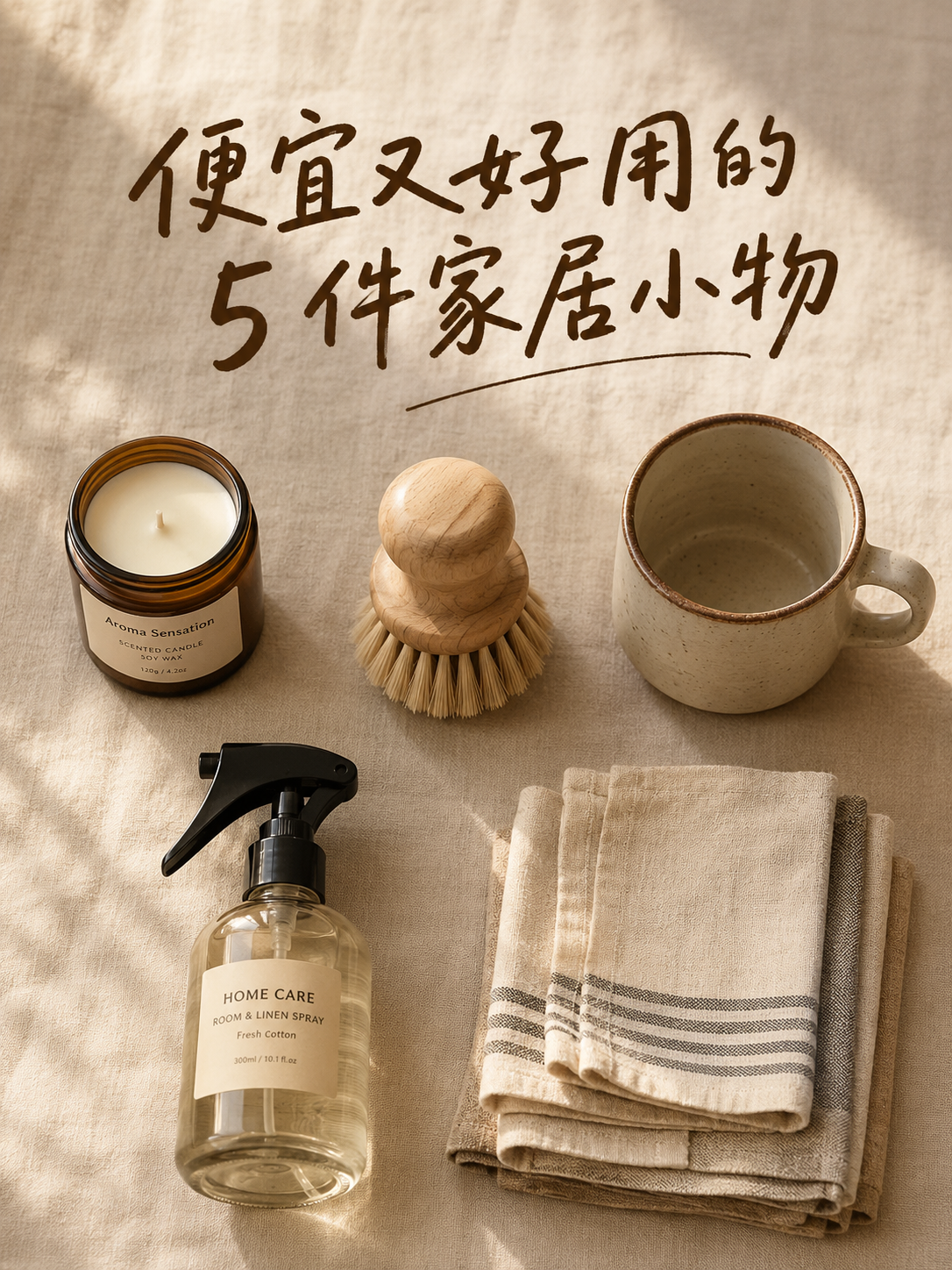 好物种草·家居小物清单