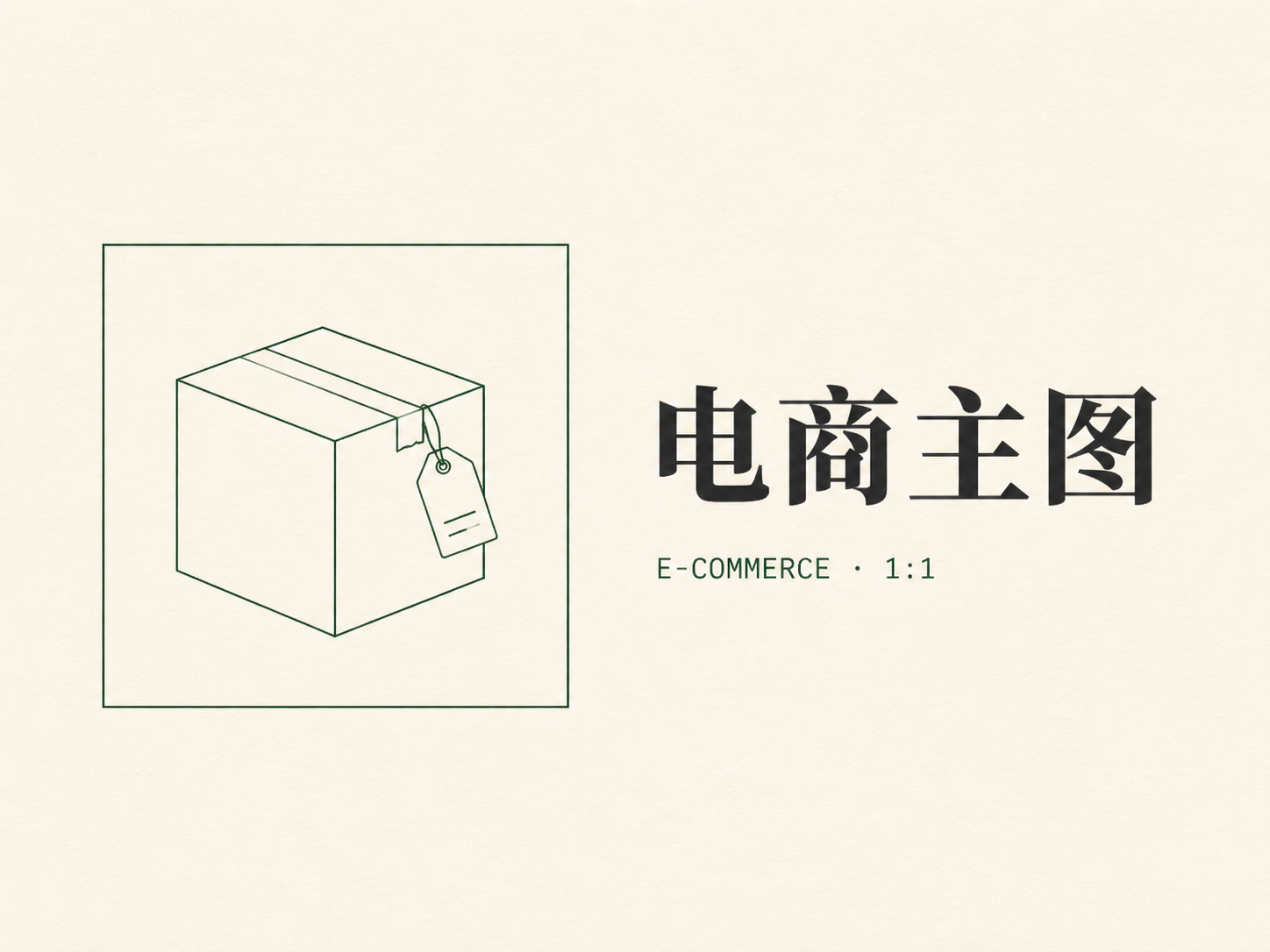 电商主图