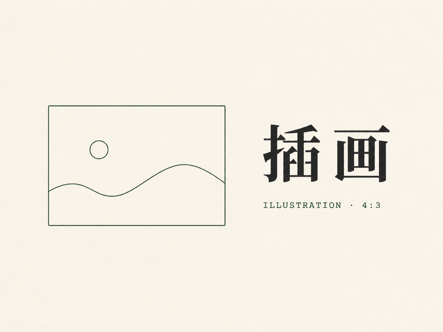 插画