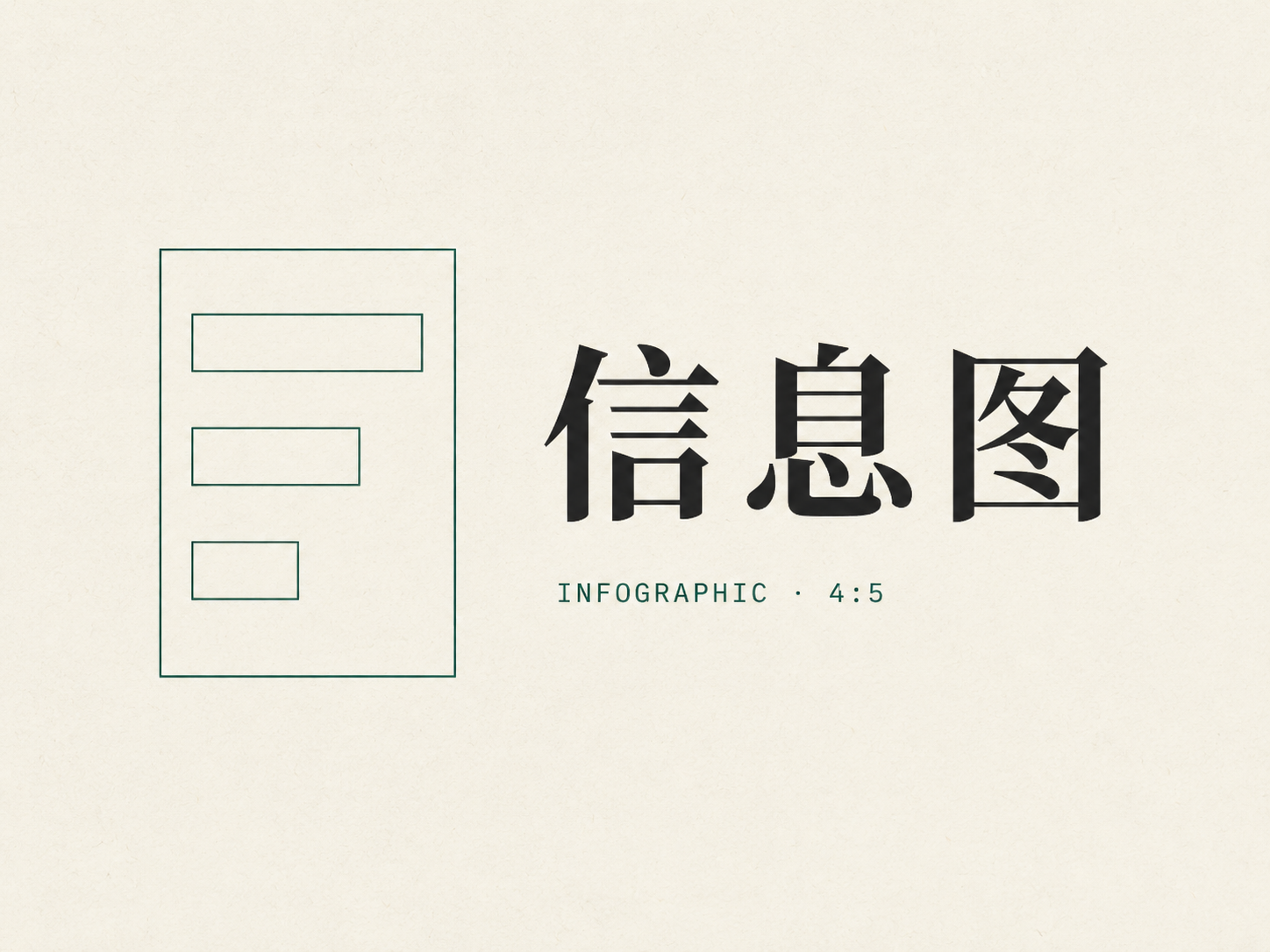 信息图