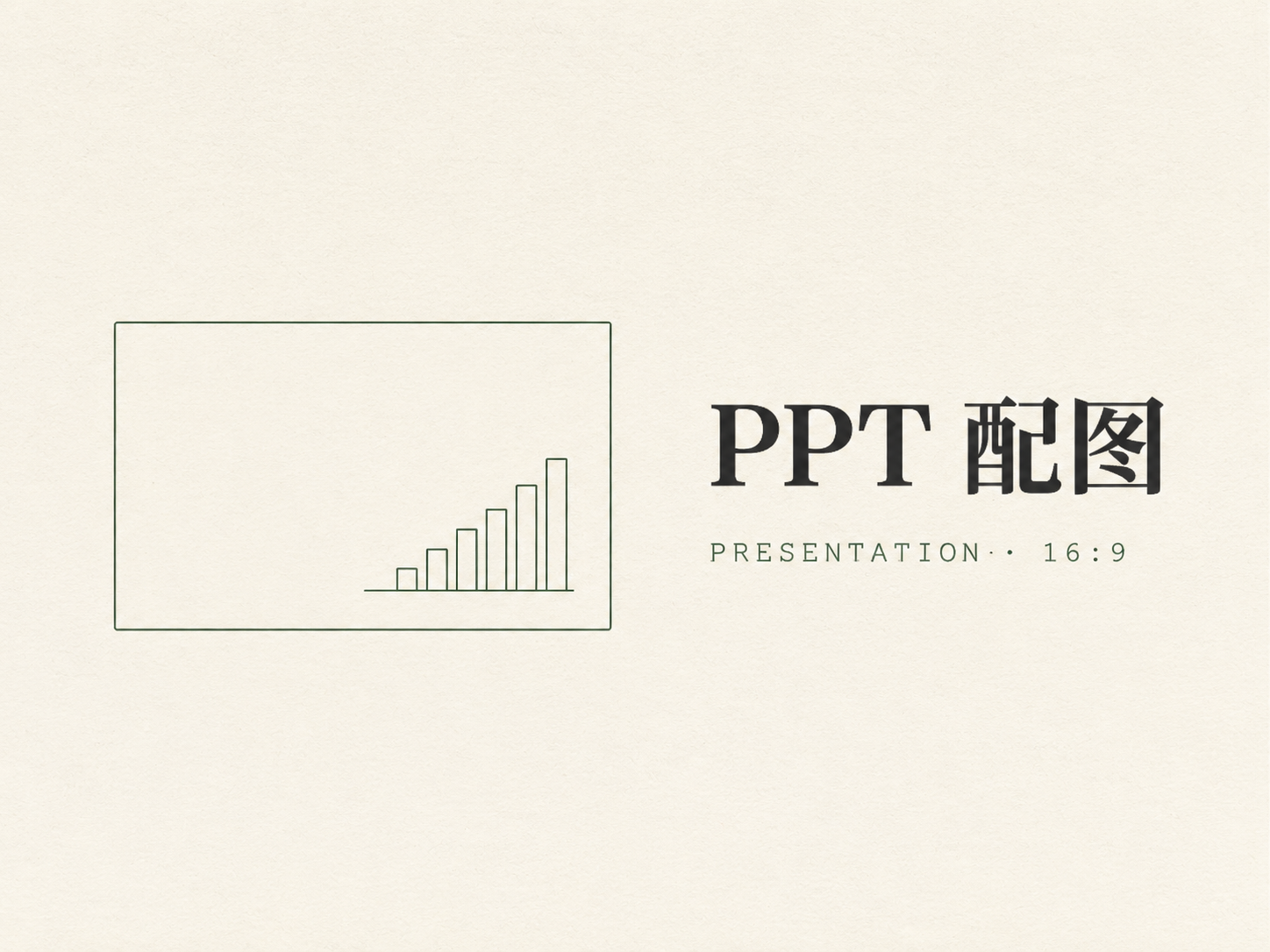 PPT 配图